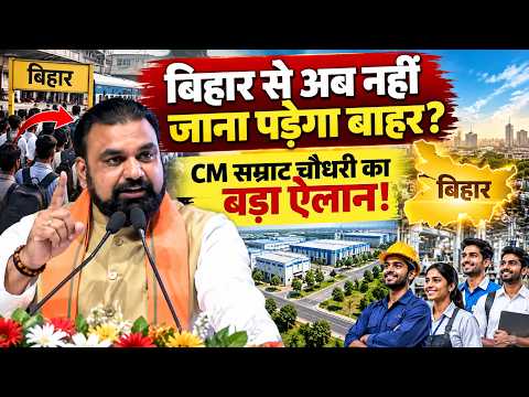 Samrat Choudhary Speech: बिहार की तकदीर बदलने का Mega Plan, सम्राट चौधरी का बड़ा ऐलान
