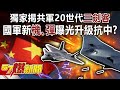 獨家揭共軍20世代「三劍客」！ 國軍新「機、彈」曝光升級抗中！？-施孝瑋 徐俊相《57爆新聞》精選篇【軍事頭條】網路獨播版-1900-4