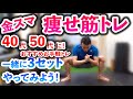 【痩せ筋トレ】40代50代にも！金スマで話題のダイエット筋トレを３セット一緒にやってみよう！　#家で一緒にやってみよう