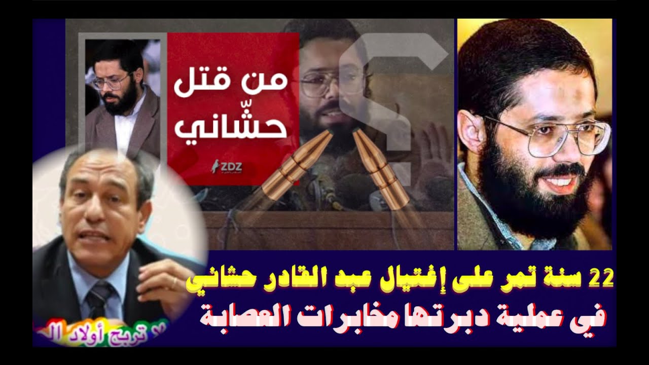 22 سنة تمر على إغتيال عبد القادر حشاني في عملية دبرتها مخابرات العصابة