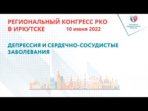 ДЕПРЕССИЯ И СЕРДЕЧНО-СОСУДИСТЫЕ ЗАБОЛЕВАНИЯ