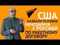 Гаспарян: США назвали условия переговоров с Россией по ракетному договору