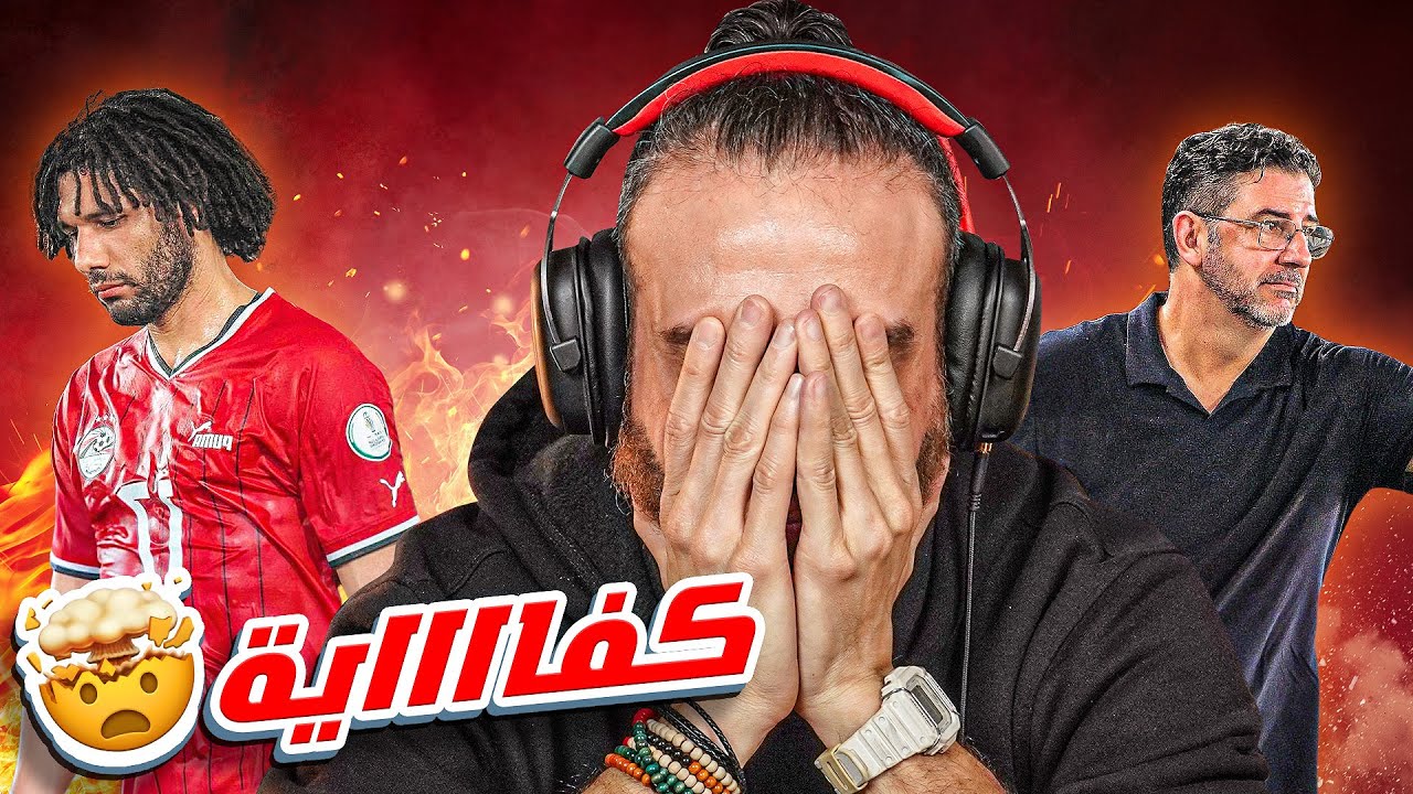تعادل رغم أنف فيتوريا | بودكاست مرعي ورامز مع نصوحي وتحليل منتخب مصر ضد غانا