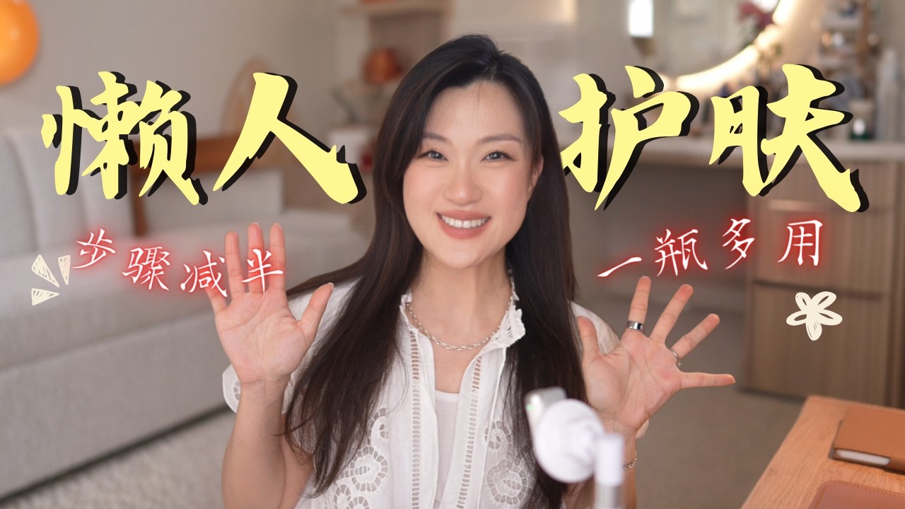 「时间贫困抗老指南」一瓶顶好几瓶，懒人护肤的终极答案来了 🧴✨