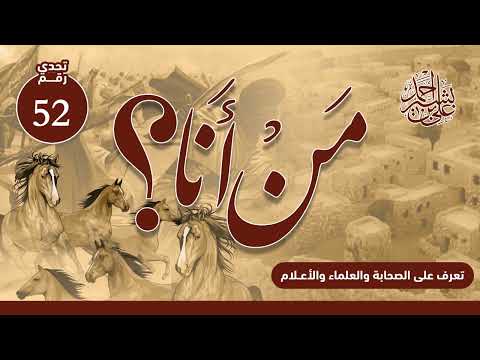 تعرف على الصحابة والعلماء والأعلام | من أنا؟ | الحلقة رقم (52)