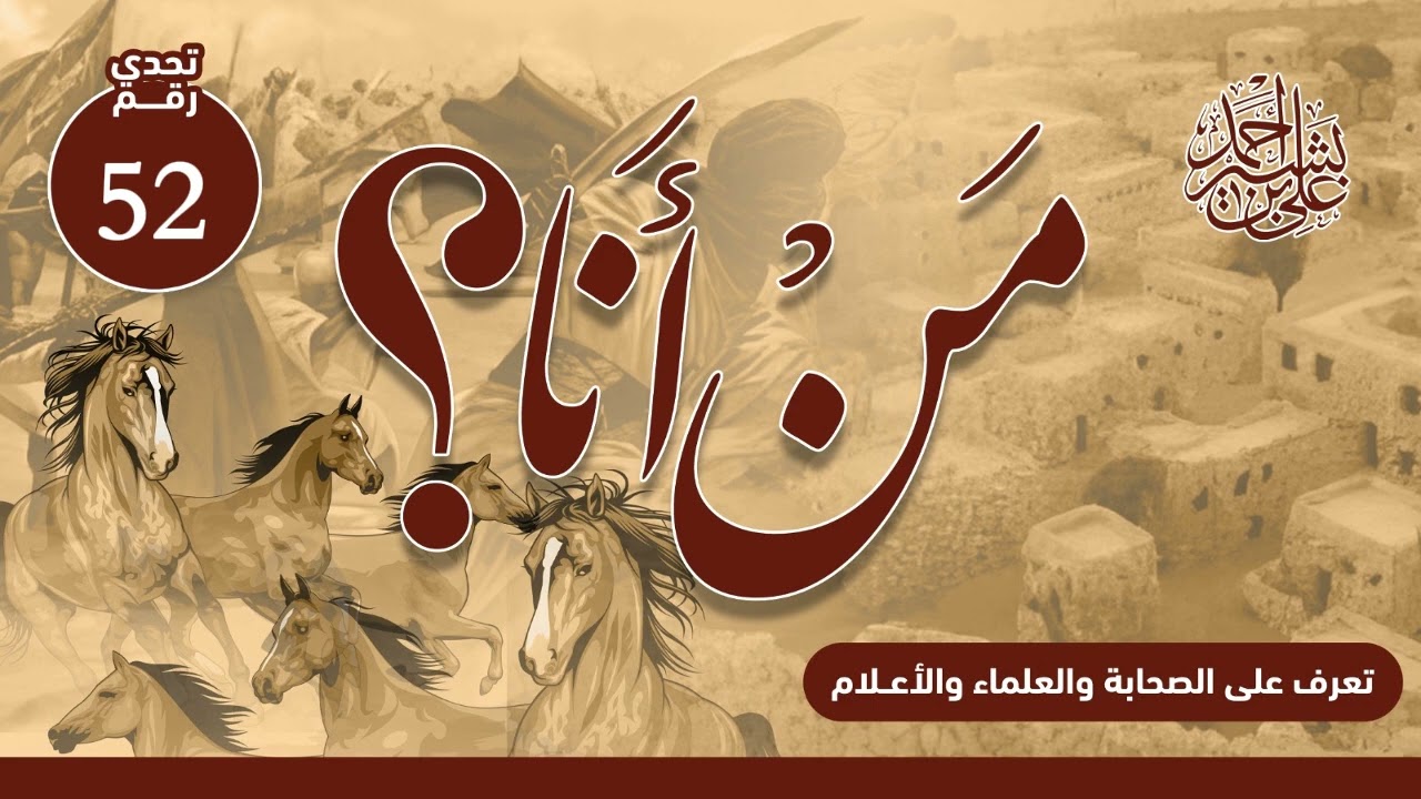 تعرف على الصحابة والعلماء والأعلام | من أنا؟ | الحلقة رقم (52)