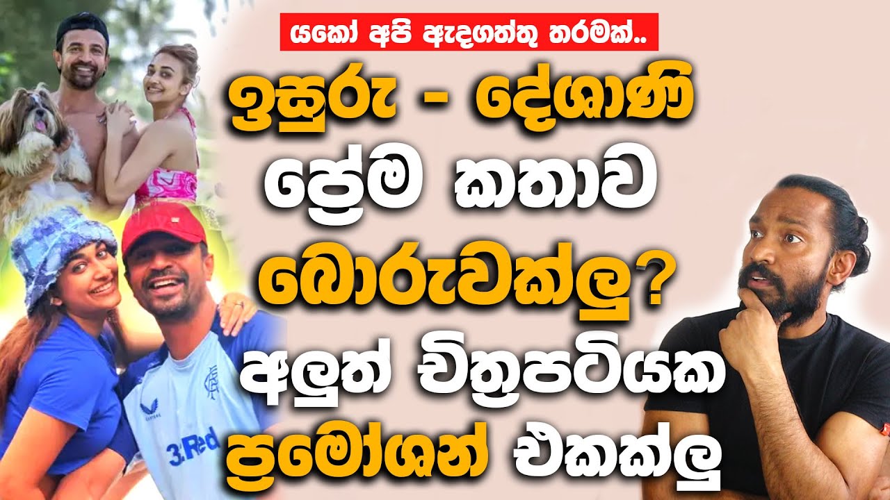 ඉසුරු දේශාණි ප්‍රේම කතාව බොරුවක්ලු.? අලුත් චිත්‍රපටියක ප්‍රමෝශන් එකක්ලු.| Isuru And Dheshani Love