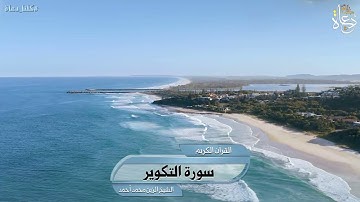 سورة التكوير تلاوة الشيخ الزين محمد أحمد