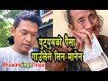 युट्युबको पैसा गाउँलेले लिन मानेन / Giving Youtube Income To Villagers / Bhuwan Singh Thapa