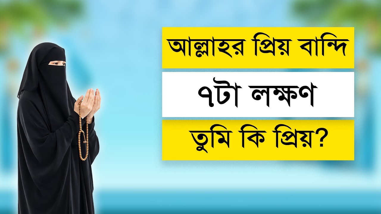 আল্লাহর প্রিয় বান্দি ৭টা লক্ষণ | তুমি কি প্রিয় | 7 Signs You’re Loved by Allah