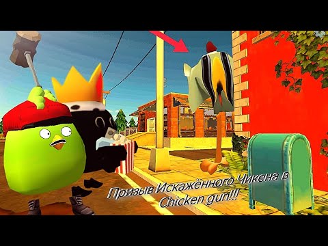 Призыв Искажённого Чикена в Chicken Gun!!! Искажённый Чикен и Другая Хрень Снятая в Чикен Ган!!!