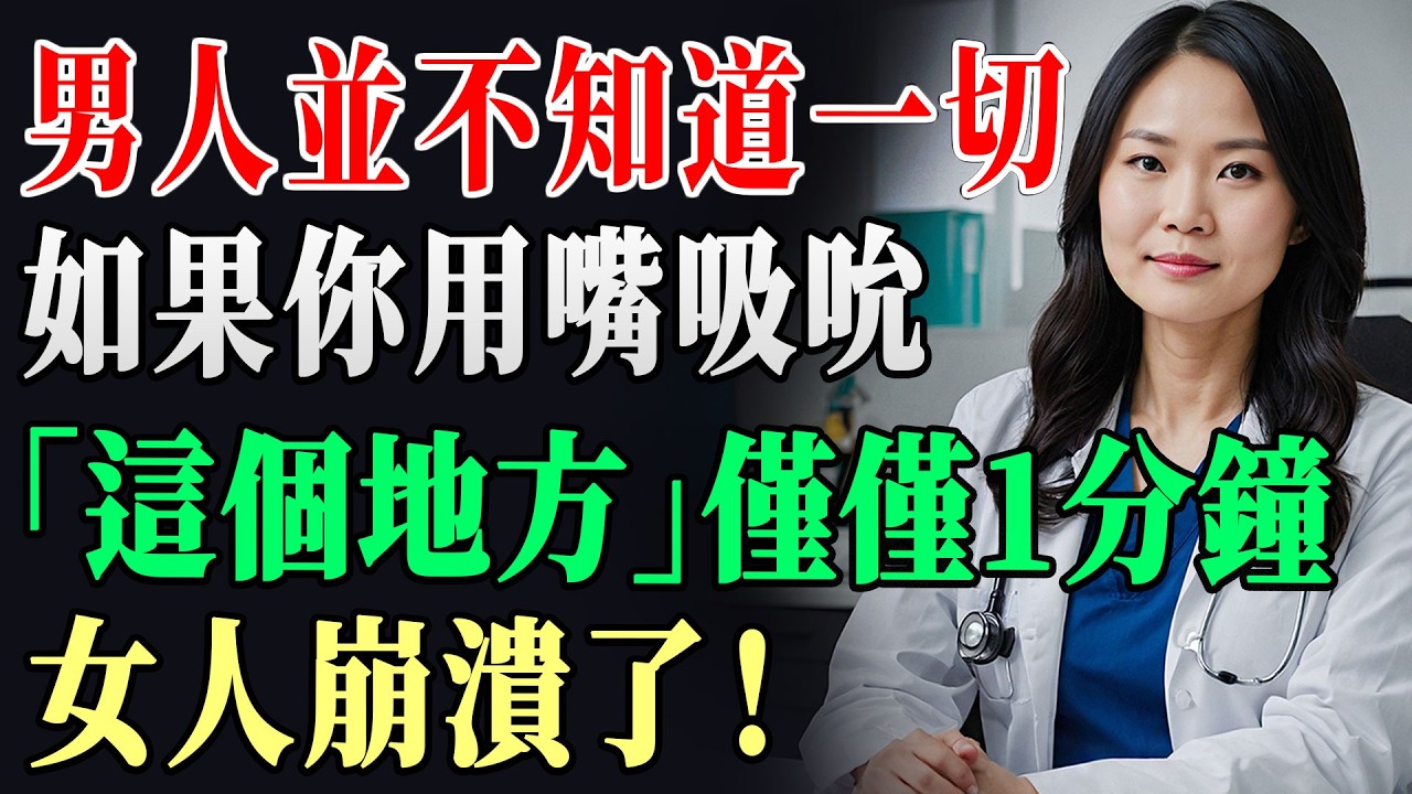 男人們絕對不知道的那個「特定部位」的征服方法！只用嘴巴試試看1分鐘。女人們會陷得很深喔！  老年  有聲書 !