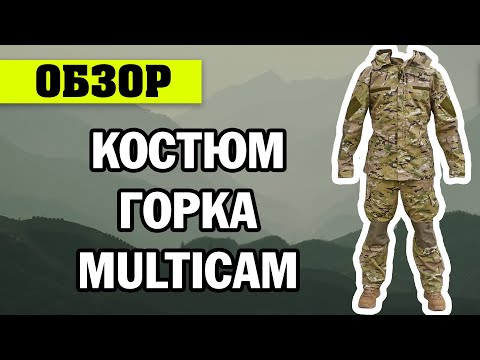 ОБЗОР: костюм Горка Multicam