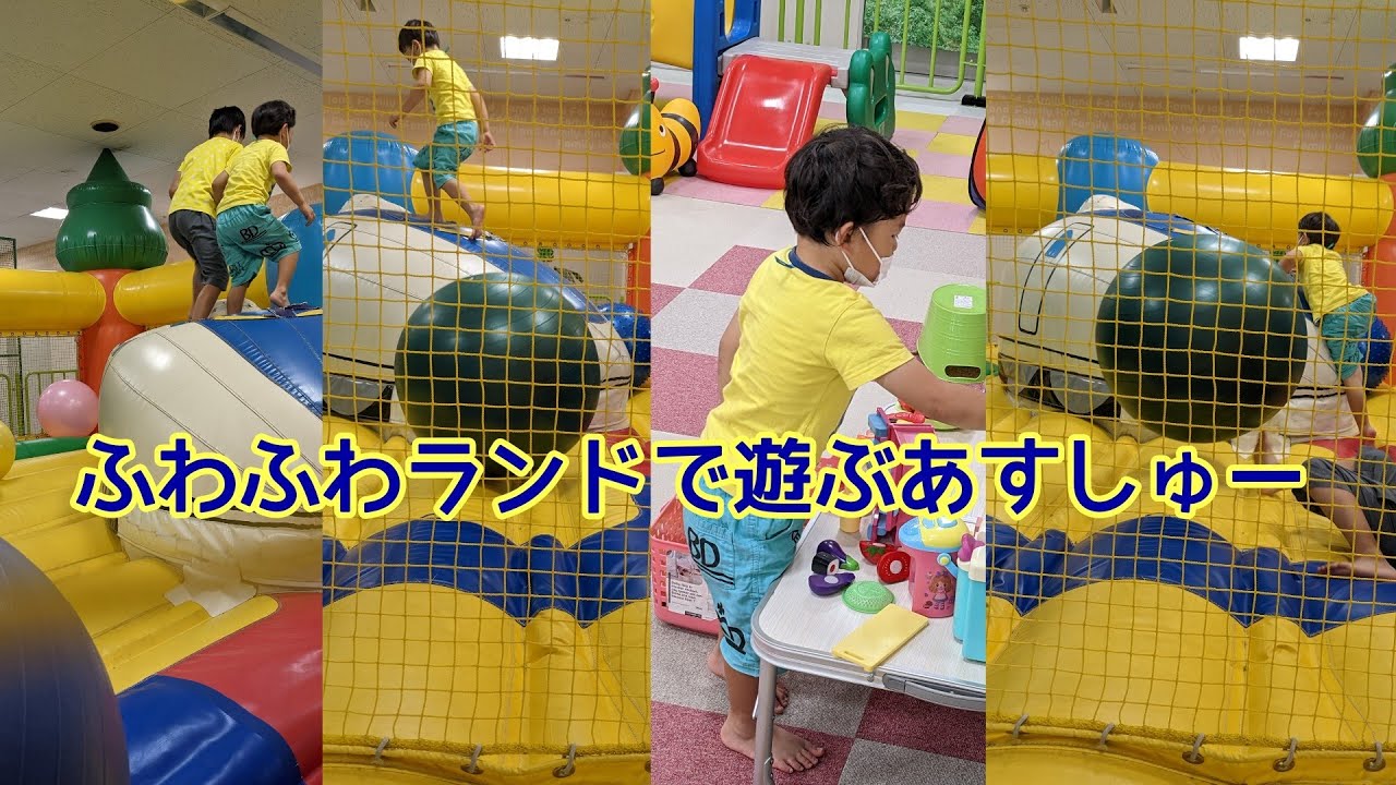 @rock0201 ふわふわランドで遊ぶあすしゅー