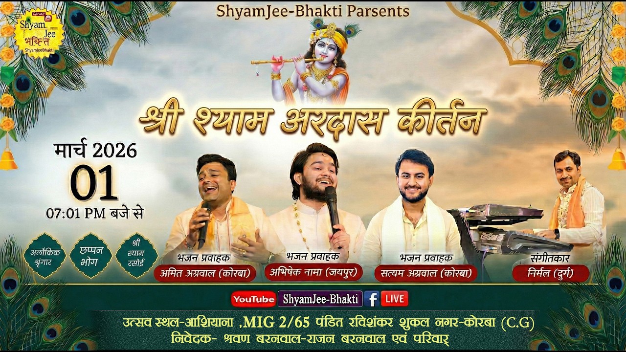 Live-Korba(C.G)~श्री श्याम अरदास कीर्तन ~Abhishek Nama,Amit Agrwal,Satyam Agrwal