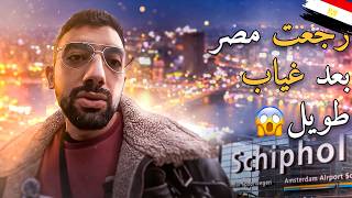 فلوج ٦١ - من هولندا للقاهرة ✈️ أول خطوة في رحلة جديدة!
