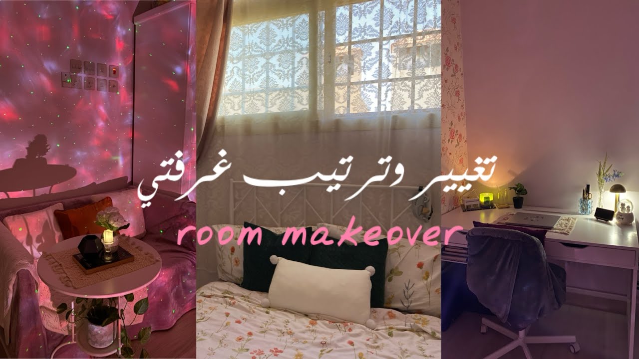 غيرت غرفتي 180 درجة بأقل تكلفة✨🤍تنظيم - ترتيب -تنظيف عميق