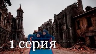 Зомби Апокалипсис 1 Серия