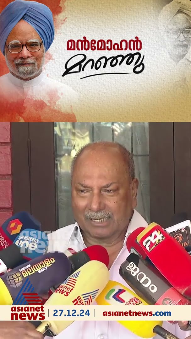 'ദേശീയ നഷ്ടമാണ് മൻമോഹൻ സിങ്ങിന്റെ വേർപാട്..' എ.കെ ആന്റണി