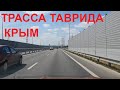 Трасса Таврида Крым