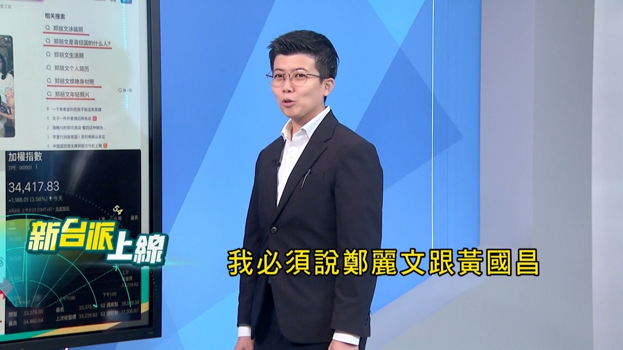 台獨女神到統派先鋒?鄭麗文"黑歷史"出土!曾為鄭南榕守靈.喊台灣獨立 台灣政治最荒謬一幕?藍綠白黨主席都出自"民進黨"?苗博雅嘆:人事難料|#李正皓 主持|#新台派上線 20260408|三立新聞台