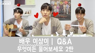 [이상이] Q&A 2탄 | 1탄보다 더 알차게 돌아왔습니다♥︎