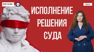 Исполнение решения суда