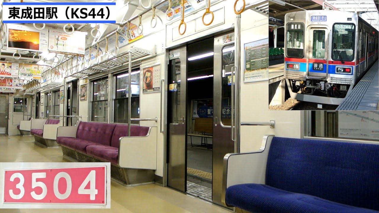 京成電鉄 車内プレート 3201 京成3500形更新車 車窓&車内映像 (東成田⇒京成成田) - YouTube