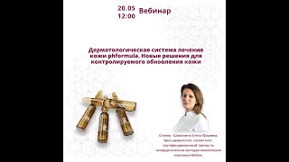Дерматологическая система лечения кожи phformula. Новые решения для контролируемого обновления кожи
