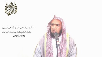 الشيخ زيد البحري تأملات في آيات الرزق ( وأنه هو أغنى وأقنى )