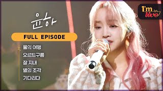 [I'm LIVE] Ep.239 Younha (윤하) _ Full Episode