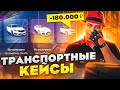 ОТКРЫЛ ТРАНСПОРТНЫЕ КЕЙСЫ НА 180.000 РУБ ARIZONA GTA 5 RP! ВЫПАЛ BUGATTI ATLANTIC АРИЗОНА ГТА 5 РП?