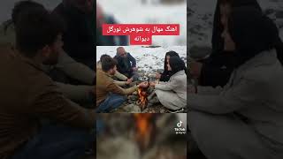                        خوندن  مهال واک به شوهرش نور گل سمعها