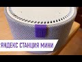 Яндекс станция Мини | Подробный обзор и опыт использования