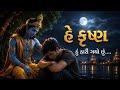 હે કૃષ્ણ હું હારી ગયો છું..krishna motivation.....#gujgyan