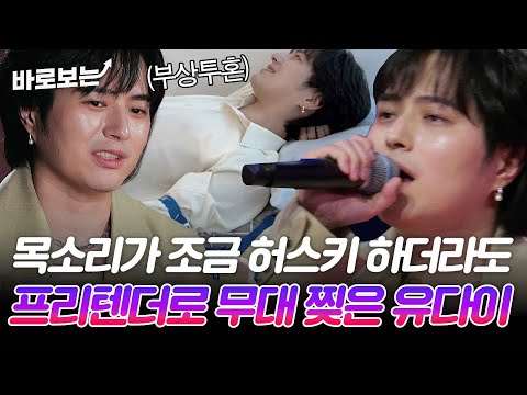 예선 때 뿌린 꽃가루로 목 상태 악화 하지만 경연 치트키곡 Pretender 로 진해성을 이긴 타케나카유다이 바로보는2025한일가왕전