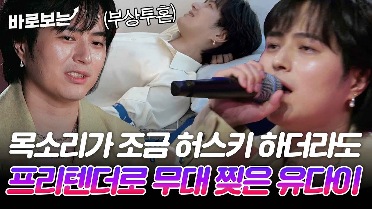 예선 때 뿌린 꽃가루로 목 상태 악화?! 하지만 경연 치트키곡 'pretender'로 진해성을 이긴 타케나카유다이｜#바로보는2025한일가왕전