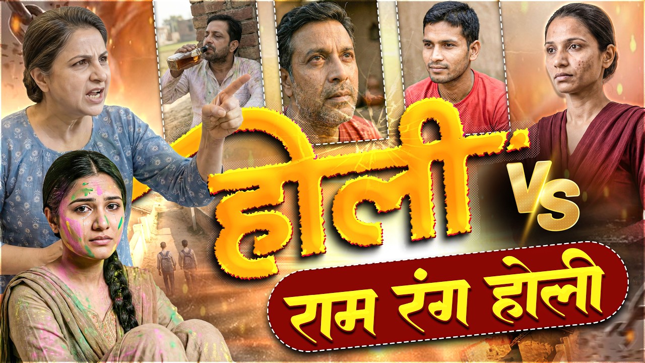 Holi Special - होली VS राम रंग होली - Short Film SA News Rajasthan