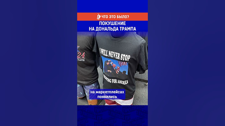 Покушение на Дональда Трампа