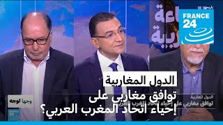 توافق مغاربي على إحياء اتحاد المغرب العربي؟ • فرانس 24 / FRANCE 24