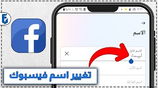 تغيير الاسم على الفيس بوك | كيف تغير اسمك على الفيس بوك بعد (التحديث الاخير 2023)