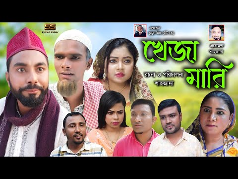 Sylheti Natok |খেজা মারি | সিলেটি নাটক । Keja mari  । Sylheti shikor | সিলেটি শিকর | ২০২২