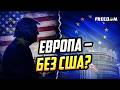 Европа – на распутье: как Трамп заставляет ЕС искать собственную формулу безопасности