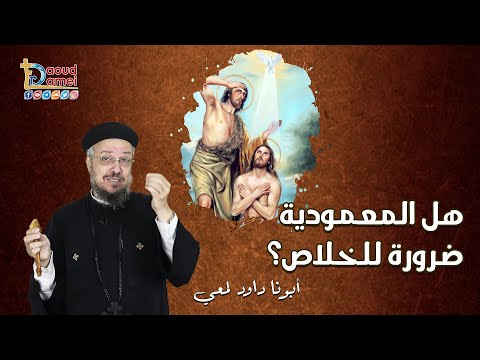 هل المعمودية ضرورة للخلاص آمنت لذلك تكلمت ضرورات الخلاص أبونا داود لمعي