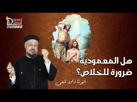 فيديو: كيف تؤثر المعمودية على الخطيئة الأصلية؟