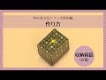 「和の食文化シリーズ　特別編」　作り方　～収納箱（お重）篇～