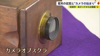 幕末の県内の歴史から日本の“カメラの始まり”紹介する企画展 佐賀