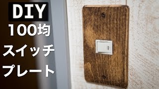 【100均DIY】セリアのスイッチプレートをプチリメイク