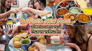 เปิดประสบการณ์กินอาหารอินเดีย | SERTIST