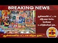 New video by Thanthi TV on YouTube